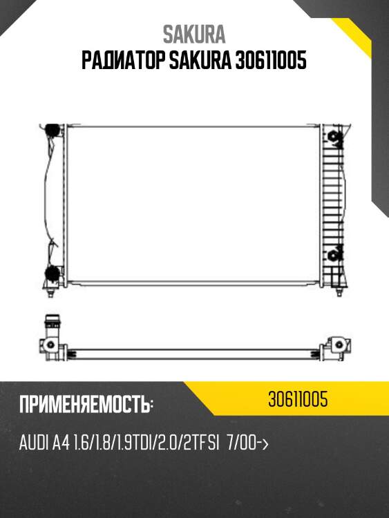 Радиатор sakura 30611005