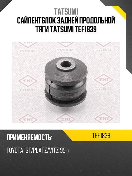 Сайлентблок задней продольной тяги tatsumi tef1839