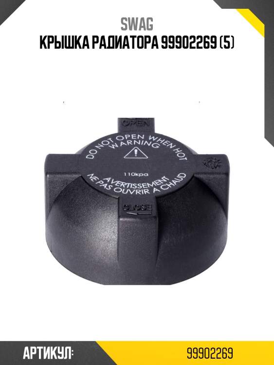 Крышка радиатора 99902269 (5)