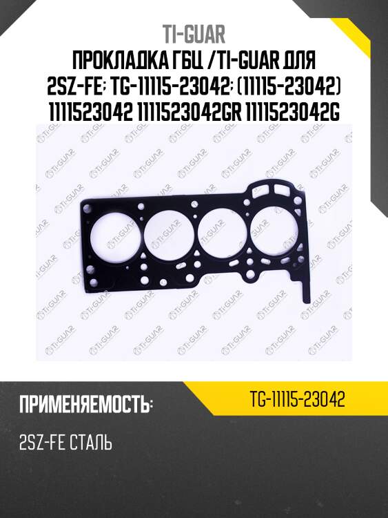 Прокладка гбц /сталь /ti-guar для toyota yaris /2sz-fe  tg-11115-23042  (11115-23042) 1111523042 1111523042gr 1111523042g