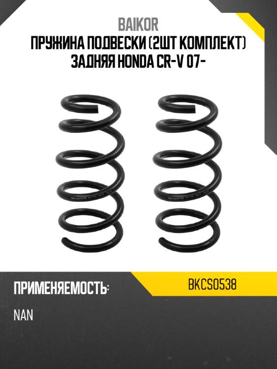 Пружина подвески 2шт комплект задняя honda cr-v 07- baikor bkcs0538