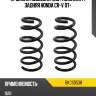 Пружина подвески 2шт комплект задняя honda cr-v 07- baikor bkcs0538