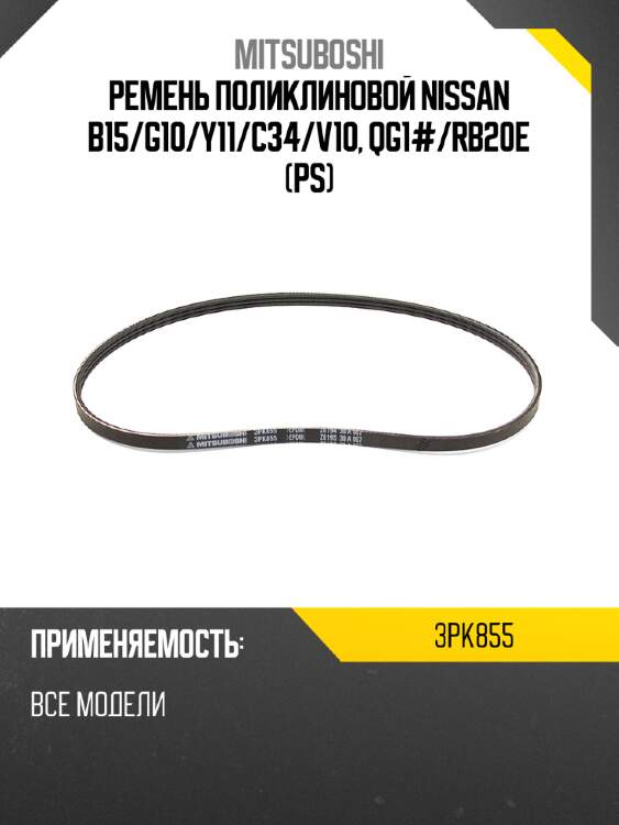 Ремень поликлиновой nissan b15 mitsuboshi 3pk855