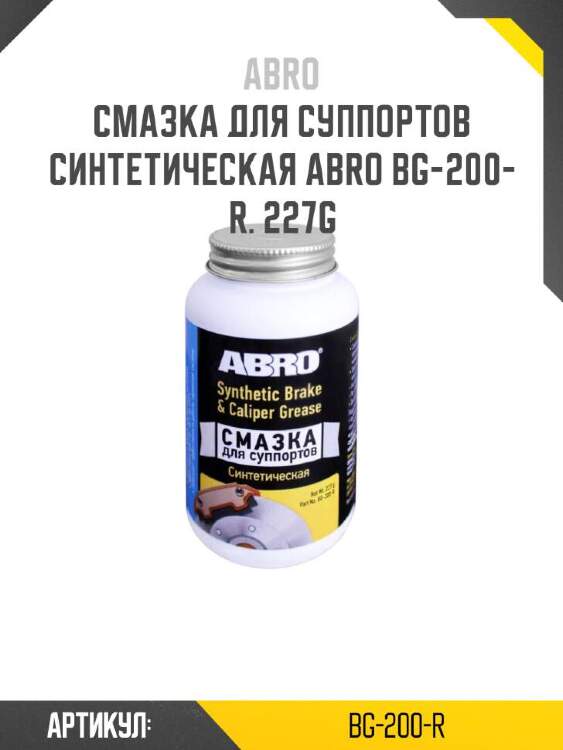 ABRO Смазка для суппортов синтетическая ABRO BG200R