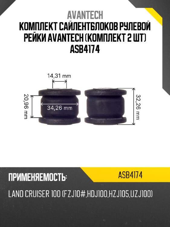 Комплект сайлентблоков рулевой рейки avantech (комплект 2 шт) asb4174