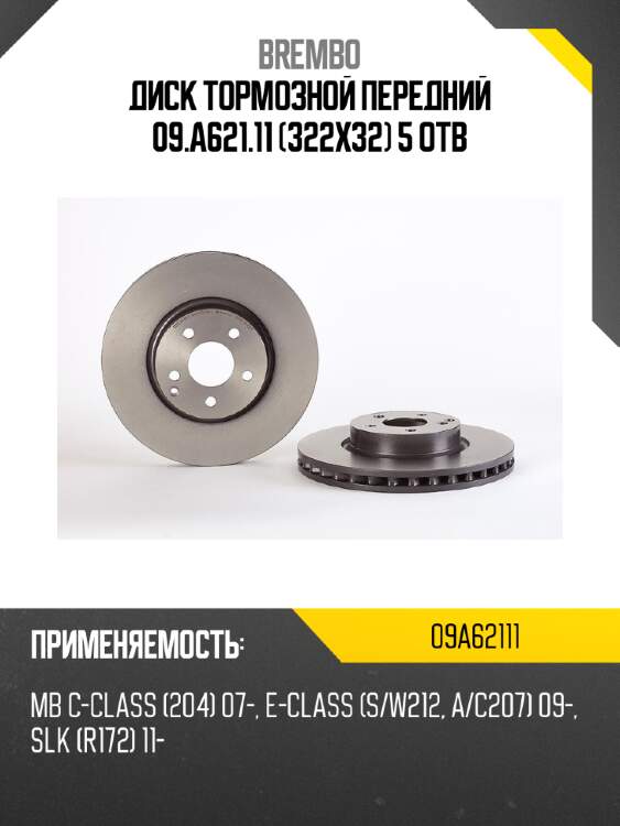Диск тормозной передний 09.a621.11 (322x32) 5 отв brembo 09a62111