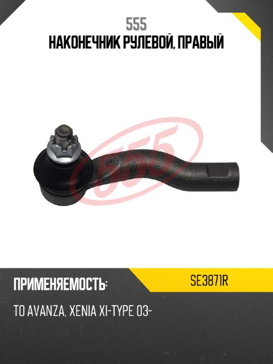Наконечник рулевой, правый 555 se3871r