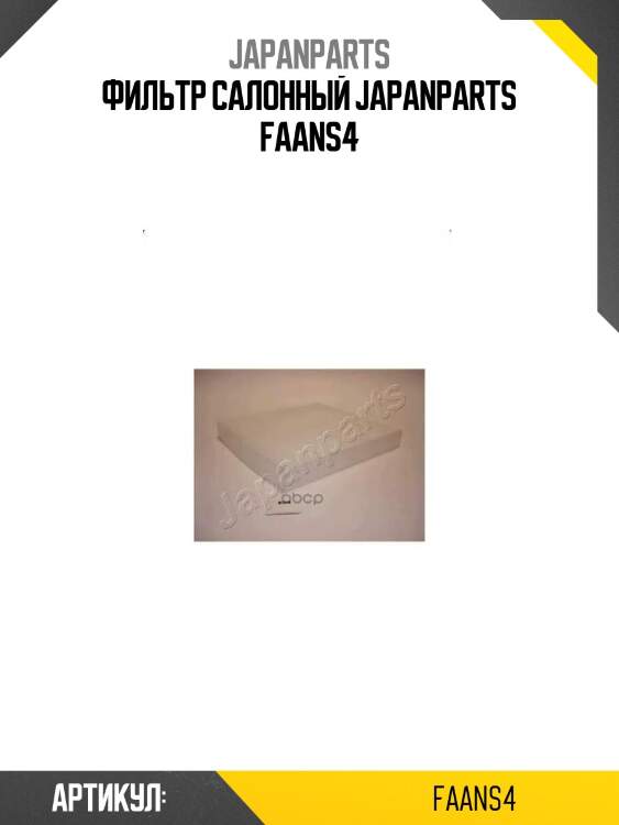 Фильтр салонный japanparts faans4