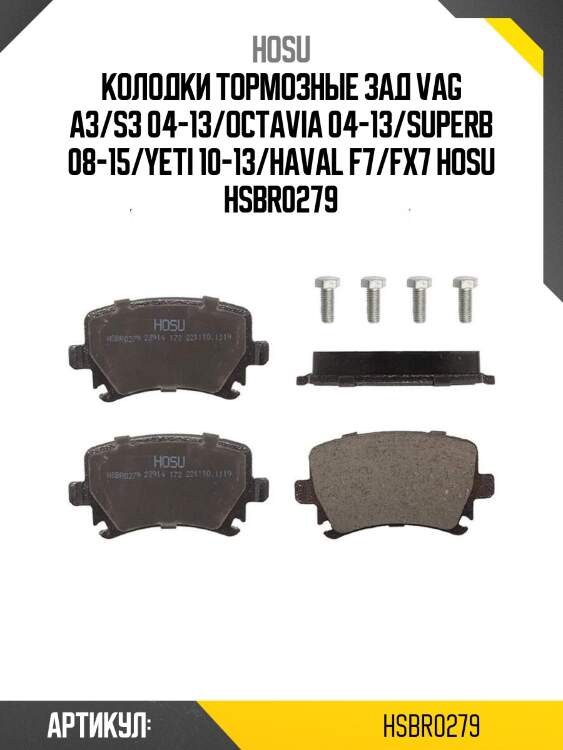 Колодки тормозные зад vag a3/s3 04-13/octavia 04-13/superb 08-15/yeti 10-13/haval f7/fx7 hosu hsbr0279