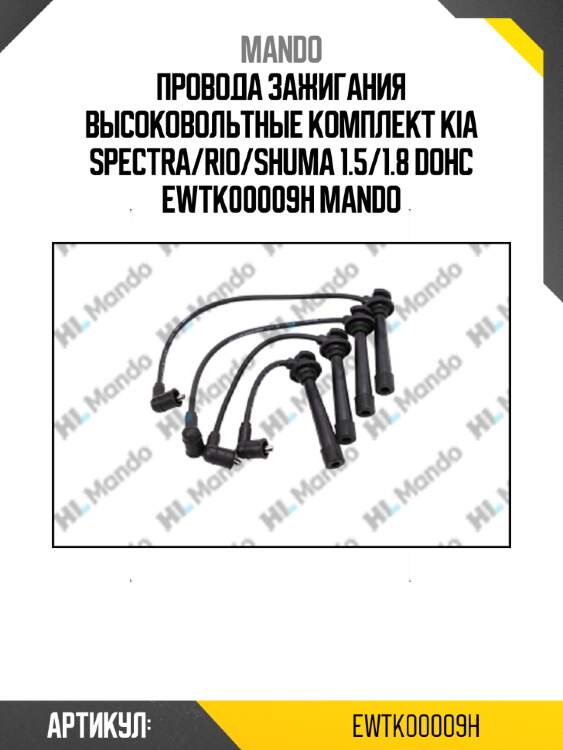 Провода зажигания высоковольтные комплект KIA SPECTRA/RIO/SHUMA 1.5/1.8 DOHC EWTK00009H MANDO