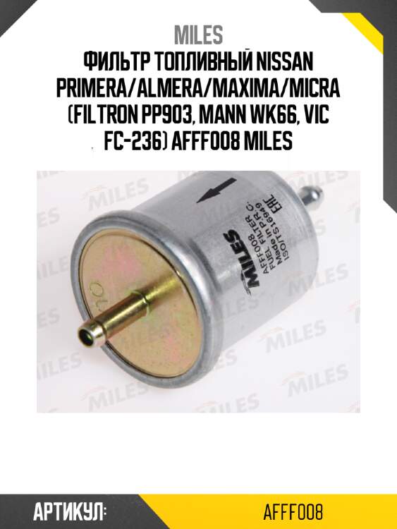 Фильтр топливный nissan primera/almera/maxima/micra (filtron pp903, mann wk66, vic fc-236) afff008 miles