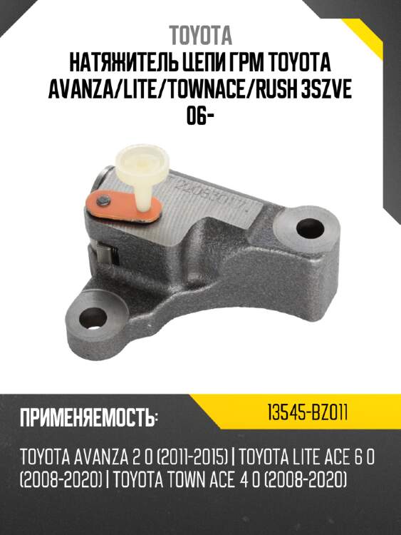 Натяжитель цепи грм toyota avanza toyota 13545-bz011