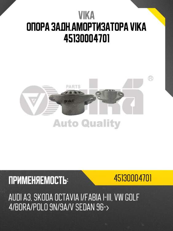 Опора задн.амортизатора vika 45130004701
