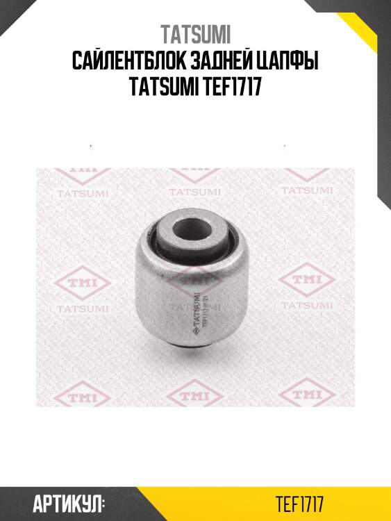 Сайлентблок задней цапфы tatsumi tef1717