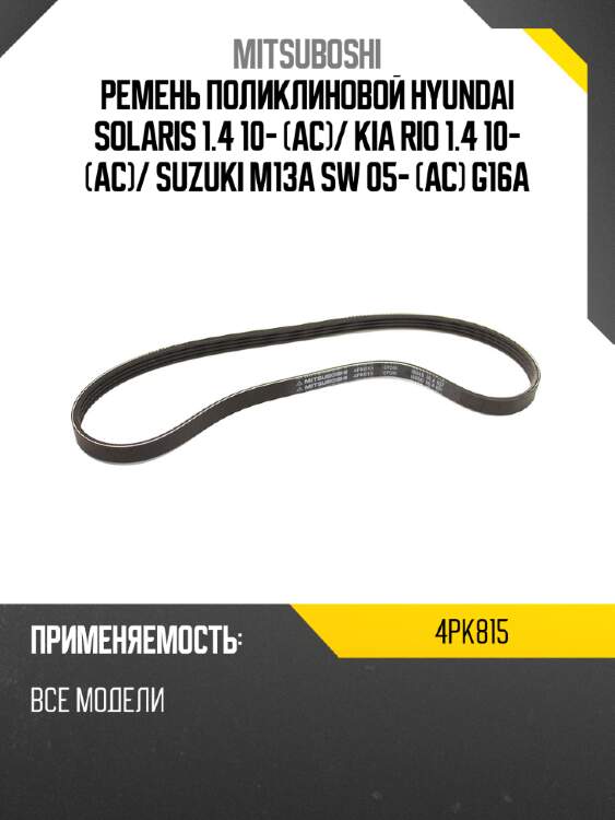 Ремень поликлиновой hyundai solaris 1.4 10- ac mitsuboshi 4pk815
