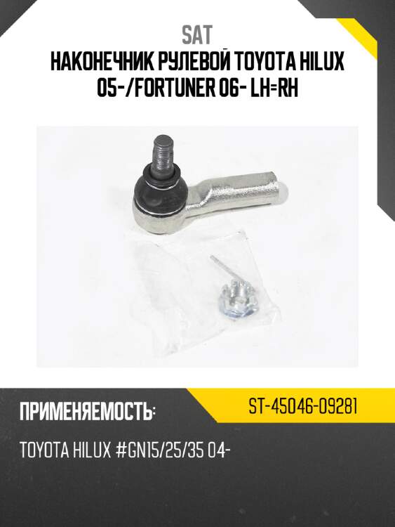 Наконечник рулевой toyota hilux 05- sat st-45046-09281