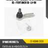 Наконечник рулевой toyota hilux 05- sat st-45046-09281