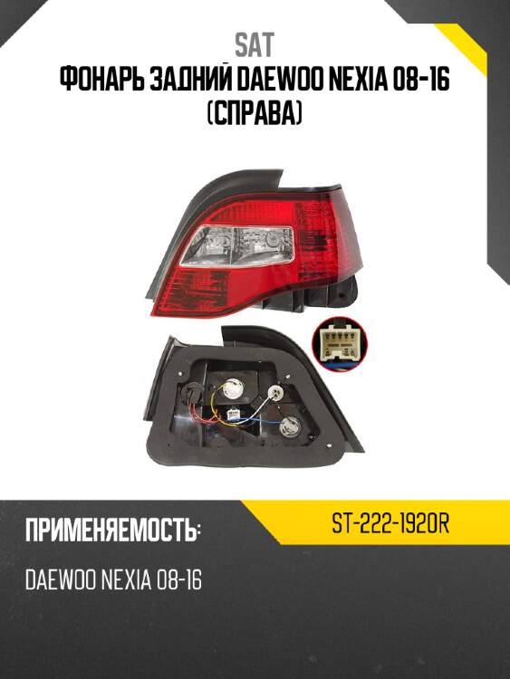 Фонарь задний daewoo nexia 08-16 справа sat st-222-1920r
