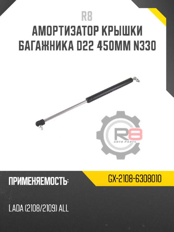 Амортизатор крышки багажника d22 450мм n330 r8 gx-2108-6308010