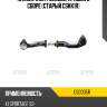 Наконечник рулевой, правый в сборе (старый cskk1r) ctr cs0005r