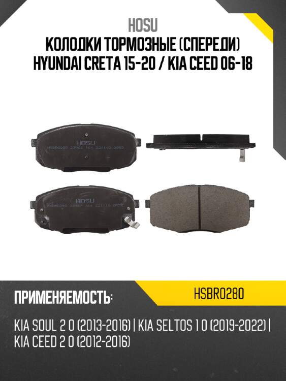 Колодки тормозные спереди hyundai creta 15-20  hosu hsbr0280