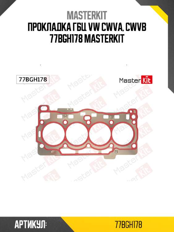 Прокладка гбц vw cwva, cwvb 77bgh178 masterkit