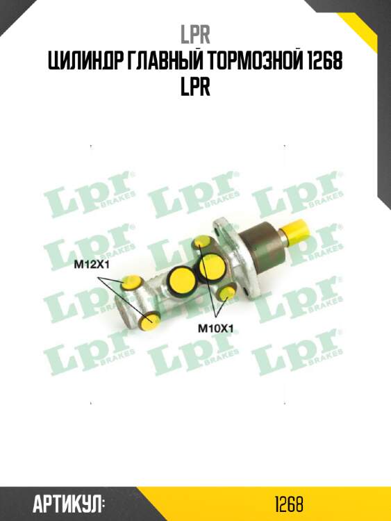 Цилиндр главный тормозной 1268 lpr