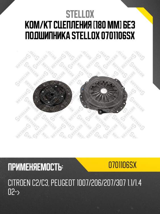 К-кт сцепления без подшипника, citroen c2/c3/saxo, peugeot 307 1.1/1.4 01-