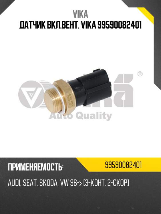 Датчик вкл.вент. vika 99590082401