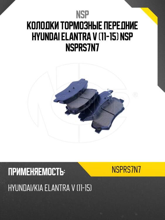 Колодки тормозные передние hyundai elantra v (11-15) nsp nsprs7n7