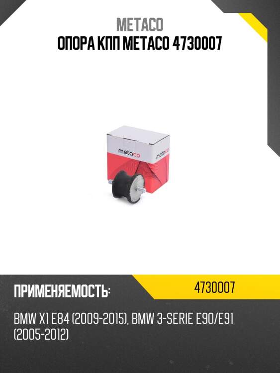 Опора кпп metaco 4730007