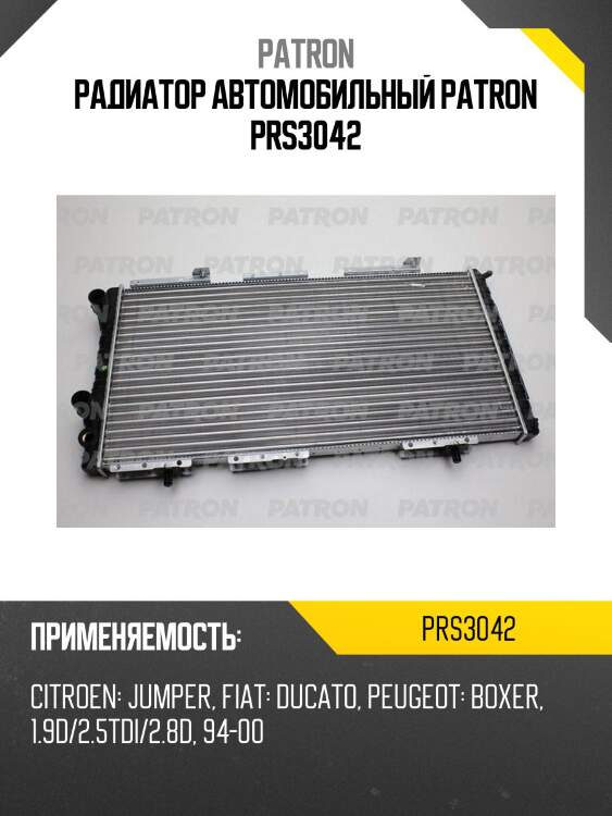 Радиатор автомобильный patron prs3042