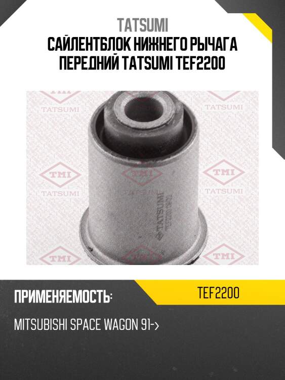 Сайлентблок нижнего рычага передний tatsumi tef2200