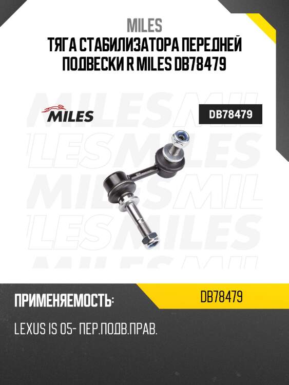Тяга стабилизатора передней подвески r miles db78479