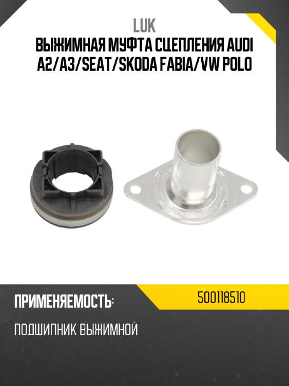 Выжимная муфта сцепления audi a2 luk 500118510