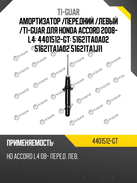 Амортизатор /передний /левый /ti-guar для honda accord 2008- l4  4401512-gt  51621ta0a02 51621ta1a02 51621ta1j11