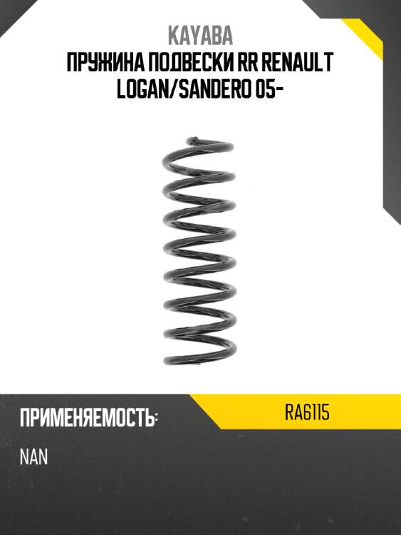 Пружина подвески rr renault logan kayaba ra6115