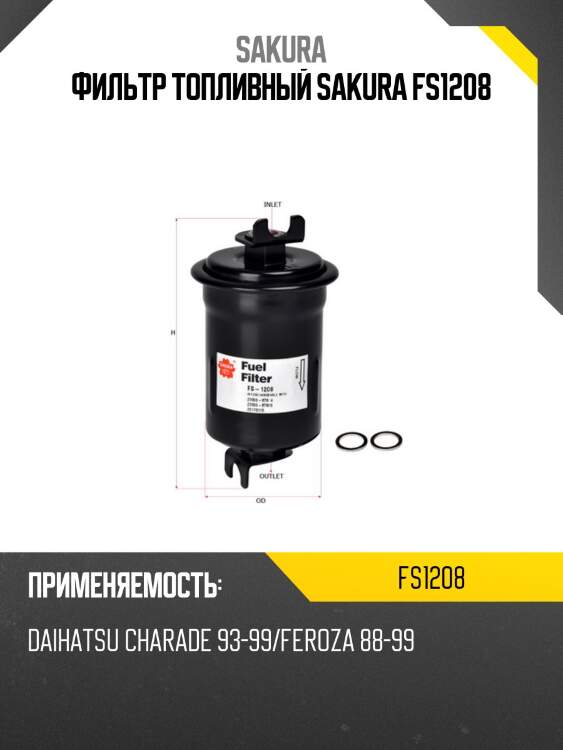 Фильтр топливный sakura fs-1208