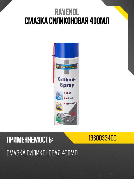 Смазка силиконовая 400мл ravenol 1360033400