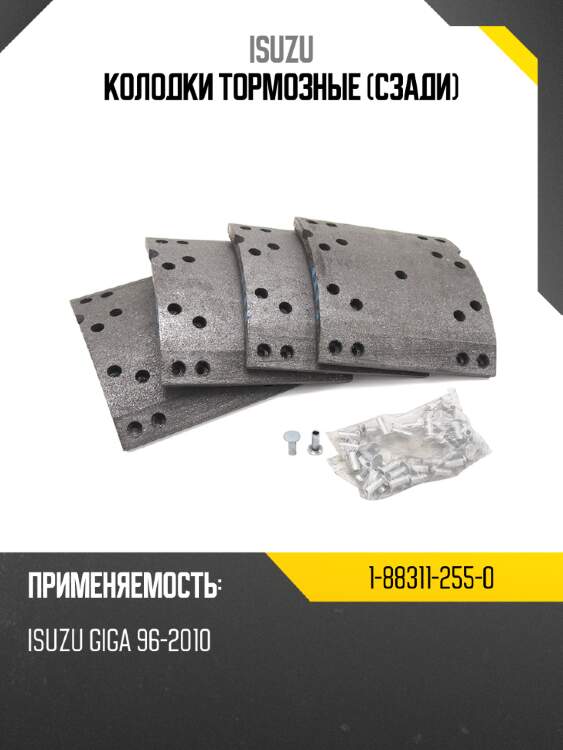 Колодки тормозные сзади isuzu 1-88311-255-0
