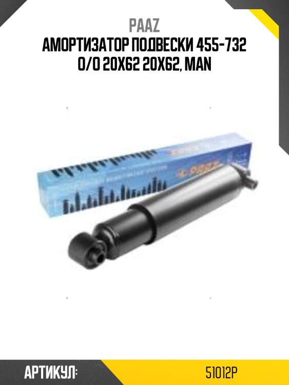 Амортизатор подвески 455-732 o/o 20х62 20х62, man