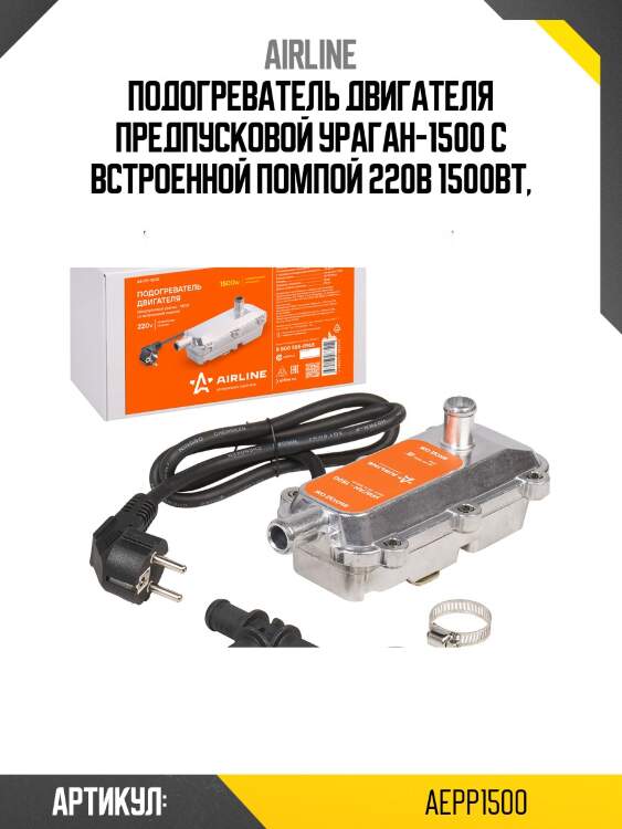 Подогреватель двигателя предпусковой ураган-1500 с встроенной помпой 220в 1500вт,