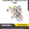 Ремкомплект двигателя pd6 / pd6t