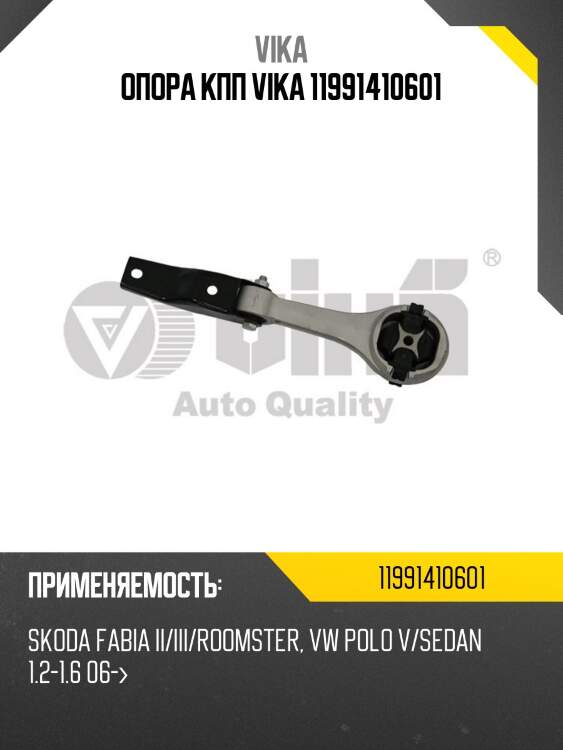 Опора кпп vika 11991410601