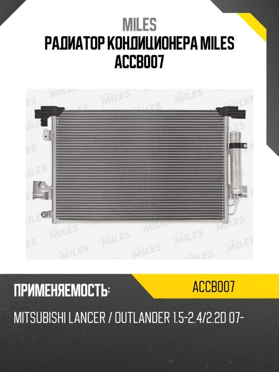 Радиатор кондиционера miles accb007