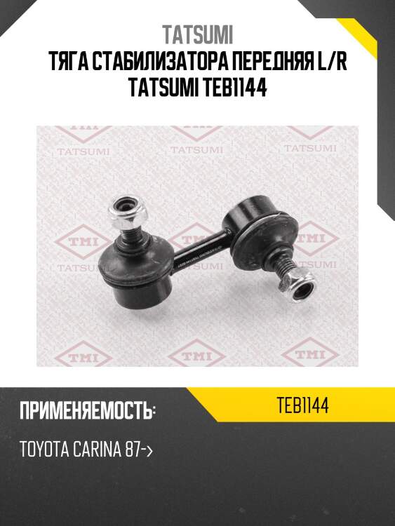Тяга стабилизатора передняя l/r tatsumi teb1144