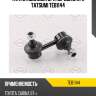 Тяга стабилизатора передняя l/r tatsumi teb1144