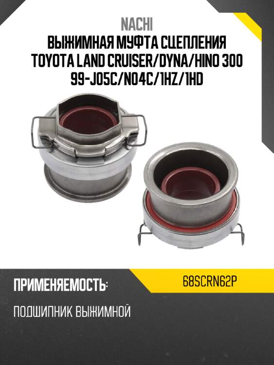 Выжимная муфта сцепления toyota land cruiser nachi 68scrn62p