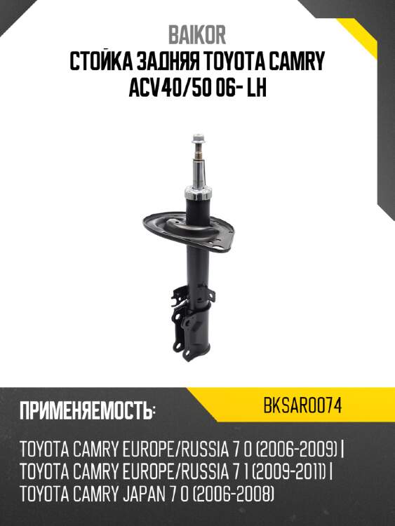 Стойка задняя toyota camry acv40 baikor bksar0074
