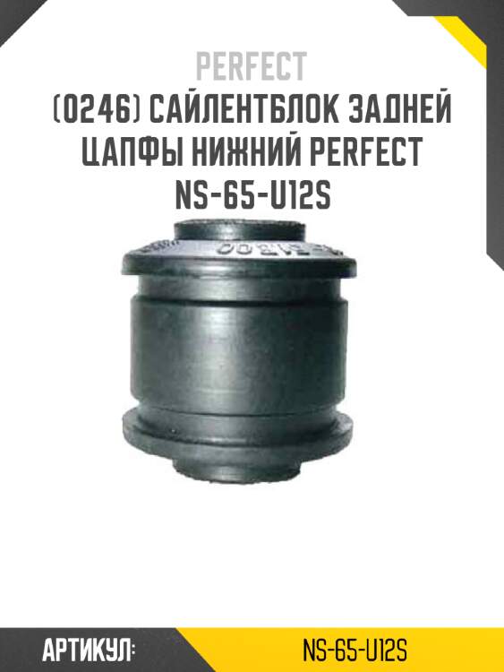 Сайлентблок задней цапфы нижний perfect ns-65-u12s perfect ns-65-u12s